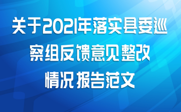 关于2021年落实县委巡察组反馈意见整改情况报告范文