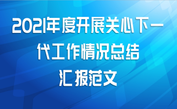 2021年度开展关心下一代工作情况总结汇报范文