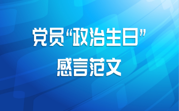 党员“政治生日”感言范文