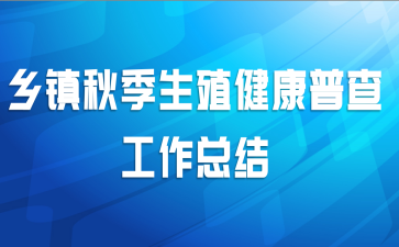 乡镇秋季生殖健康普查工作总结