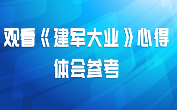观看《建军大业》心得体会参考
