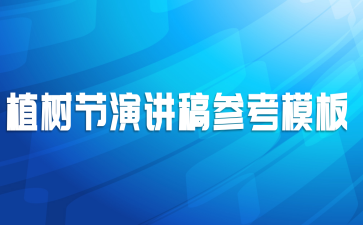 植树节演讲稿参考模板