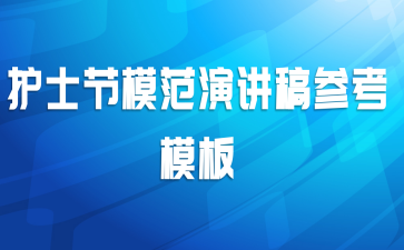护士节模范演讲稿参考模板