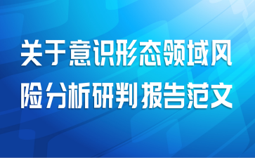 关于意识形态领域风险分析研判报告范文