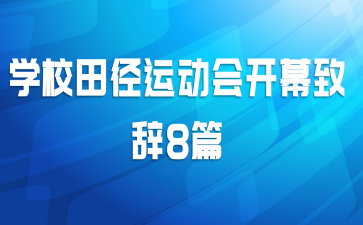 学校田径运动会开幕致辞8篇