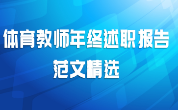 体育教师年终述职报告范文精选