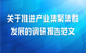关于推进产业集聚集群发展的调研报告范文