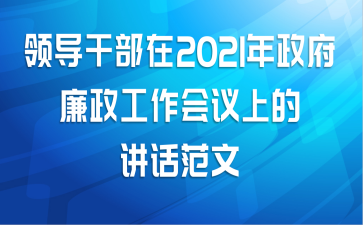 领导干部在2021年政府廉政工作会议上的讲话范文