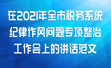 副局长在2021年全市税务系统纪律作风问题专项整治工作会上的讲话范文