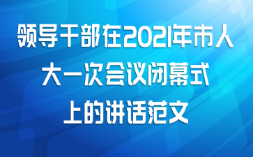 领导干部在2021年市人大一次会议闭幕式上的讲话范文