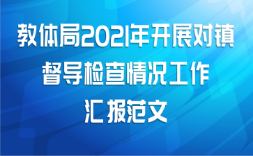 教体局2021年开展对镇督导检查情况工作汇报范文