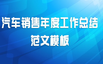 汽车销售年度工作总结范文模板