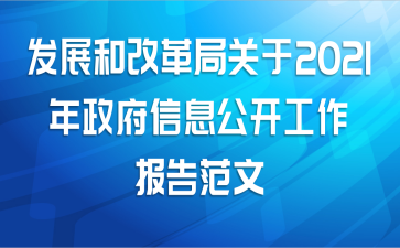 发展和改革局关于2021年政府信息公开工作报告范文