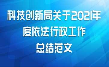 科技创新局关于2021年度依法行政工作总结范文