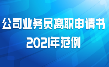 ˾ҵԱְ2021귶