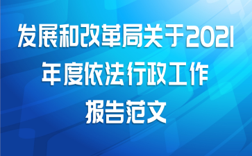 发展和改革局关于2021年度依法行政工作报告范文