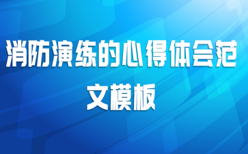 消防演练的心得体会范文模板