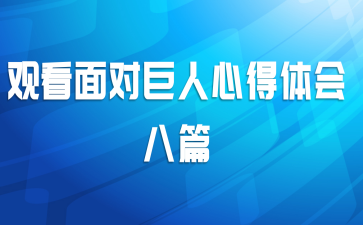 观看面对巨人心得体会八篇