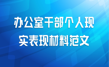 办公室干部个人现实表现材料范文