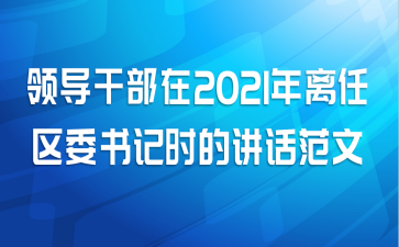 领导干部在2021年离任区委书记时的讲话范文