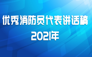 优秀消防员代表讲话稿2021年