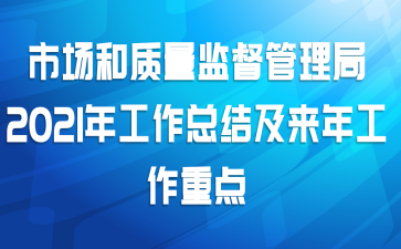 市场和质量监督管理局2021年工作总结及来年工作重点