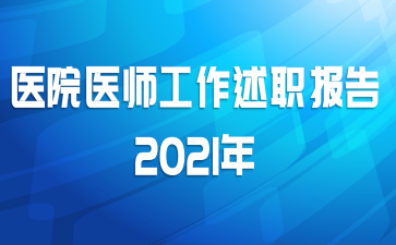 ҽԺҽʦְ2021