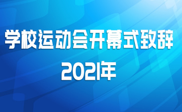 ѧУ˶ῪĻʽ´2021