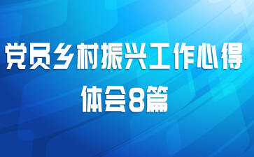 党员乡村振兴工作心得体会8篇