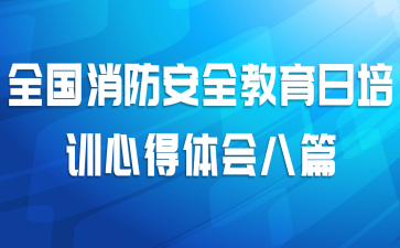 全国消防安全教育日培训心得体会八篇