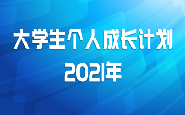 大学生个人成长计划2021年