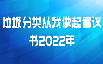 垃圾分类从我做起倡议书2022年