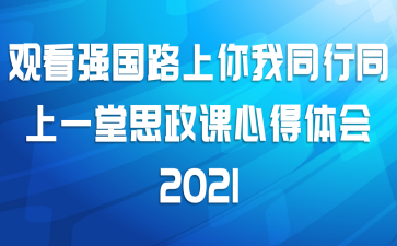 观看强国路上你我同行同上一堂思政课心得体会2021