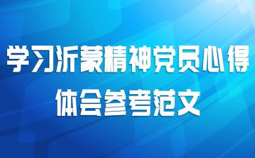 学习沂蒙精神党员心得体会参考范文
