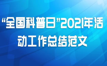 ȫա2021ܽ᷶