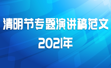 清明节专题演讲稿范文2021年