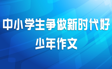 新年初始元旦节演讲稿范本精选