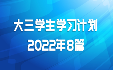 ѧѧϰƻ20228ƪ