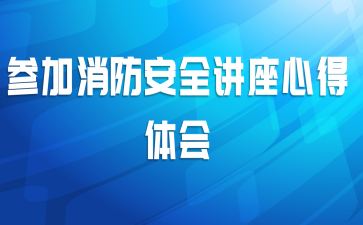 参加消防安全讲座心得体会