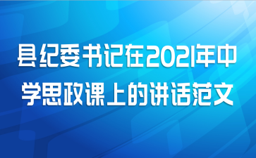 县纪委书记在2021年中学思政课上的讲话范文