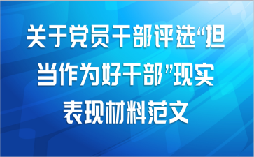 关于党员干部评选“担当作为好干部”现实表现材料范文