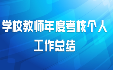 学校教师年度考核个人工作总结