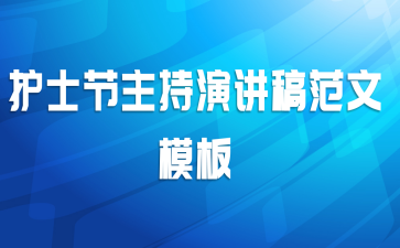 护士节主持演讲稿范文模板