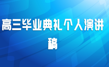 高三毕业典礼个人演讲稿
