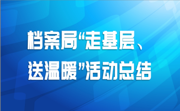 档案局“走基层、送温暖”活动总结
