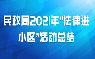 民政局2021年“法律进小区”活动总结