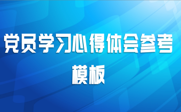 党员学习心得体会参考模板
