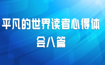 平凡的世界读者心得体会八篇