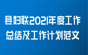 县妇联2021年度工作总结及工作计划范文