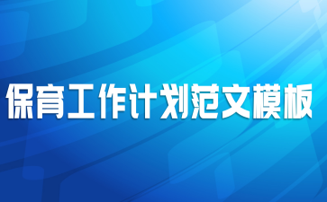 保育工作计划范文模板